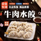 【良金牧場】牛肉水餃 |