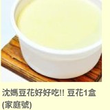 沈媽豆花好好吃!! 豆花1盒(家庭號)附糖水 特價：$130
