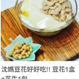 沈媽豆花好好吃!! 豆花1盒+花生1包(附糖水)