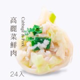 高麗菜鮮肉水餃 (24粒)