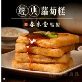春水堂 蘿蔔糕1公斤裝/限6 特價：$200