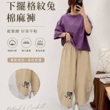 下擺格紋兔棉麻