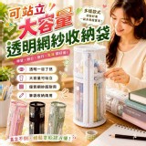 站立大容量透明網紗收納袋