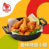 【紅龍】香檸烤翅小腿 |限5