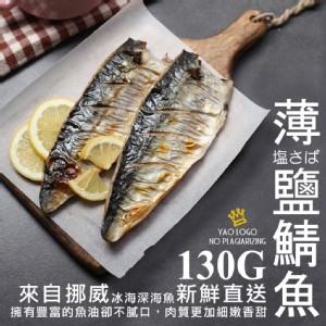 挪威薄鹽鯖魚-130g 特價：$45