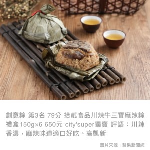 蘋果日報得獎創意粽，川味牛三寶麻辣粽(一組6顆) 特價：$92