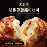 【岩島成】培根洋蔥起司吐司 【只有9包】