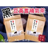 手工翻炒-黑豆黃耆補氣茶150g