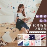 法蘭絨四季輕柔輕柔毯 (隨機出貨)-130×200cm/條 特價：$175