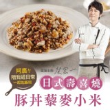 即食什錦飯~日式壽喜燒豚丼藜麥小米(91折價）【只有1份】