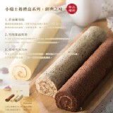 橘村屋惜福切邊蛋糕~香橙巧克力小瑞士捲