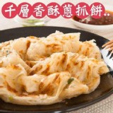 千層手工抓餅糸列10片~A千層香酥蔥抓餅