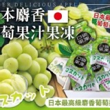日本麝香葡萄果汁果凍600公克(約27~30入)