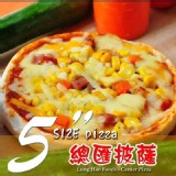 5吋小披薩PIZZA D.總匯 特價：$30