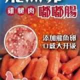 [飛魚卵嘟嘟腸 500g