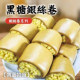 黑糖銀絲卷 16入