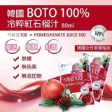 韓國 BOTO 100% 冷粹紅石榴汁 80ml 特價：$25