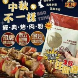 燒烤店專用烤肉粉 A.招牌孜然烤肉粉