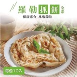 黑麥園 蔥抓餅 A.羅勒抓餅10入(全素)