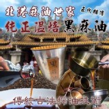 100%純溫焙黑麻油600公克