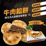 爆汁牛肉餡餅 6顆/盒