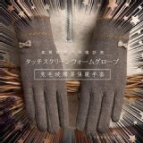 優雅舒適名媛 保暖觸屏手套 E.灰色