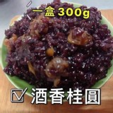 隱藏版純手工養生紫米糕300g/盒 B.酒釀桂圓紫米糕