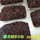隱藏版純手工養生紫米糕300g/盒 E.原味黑糖紫米糕