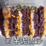 隱藏版純手工養生紫米糕300g/盒 D.流沙芋泥紫米糕