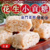 金門老街隱藏版貢糖-全素(約40顆)A.花生貢糖