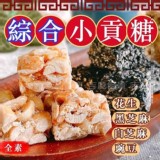 金門老街隱藏版貢糖-全素(約40顆)B.綜合貢糖