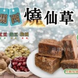 道地關西仙草-黑糖燒仙草(約15顆)A. 紅豆