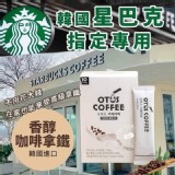 ★韓國進口★韓國星巴克指定款沖泡包10入(盒)-咖啡拿鐵