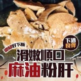 麻油粉肝 300g/包【只有2包】