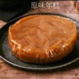 祖傳客家美食甜年糕600g B.原味年糕