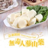 【真美味】鮮凍無毒人蔘山藥 300g【只有1包】