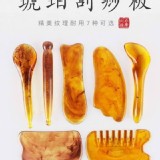 琥珀刮痧板七件套