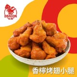 【紅龍】香檸烤翅小腿500g（7折價）【只有3包】 特價：$125