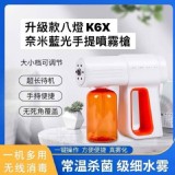 升級款 K6X 奈米藍光手提噴霧槍