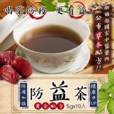 提升免疫力 衛福部黃金配方-防益茶 5gx10入【只有1包】