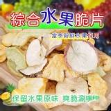 綜合水果脆片(全素)