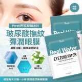 韓國製造prreti 阿拉斯加冰川 玻尿酸撫紋彈潤眼膜 30片