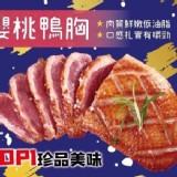 櫻桃鴨胸250g