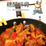 【雲端牛肉城】糖醋排骨【只有1包】