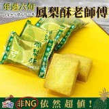 年過六旬師傅的秘密鳳梨酥-10顆/袋