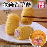 金絲香芋酥250g(10入)/盒
