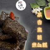 【阿滷八 滷味】茶香焦糖米血糕(原味)【只有1包】