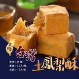 NG價排隊名產🍍台灣名產鳳梨酥🍍獨立包裝10入/袋