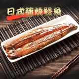 外銷日本等級~日式蒲燒鰻魚200g/包