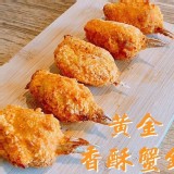 黃金香酥蟹鉗-10個/盒